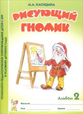 

Рисующий гномик. Альбом 2 по формированию графических навыков и умений у детей младшего дошкольного возраста с ЗПР
