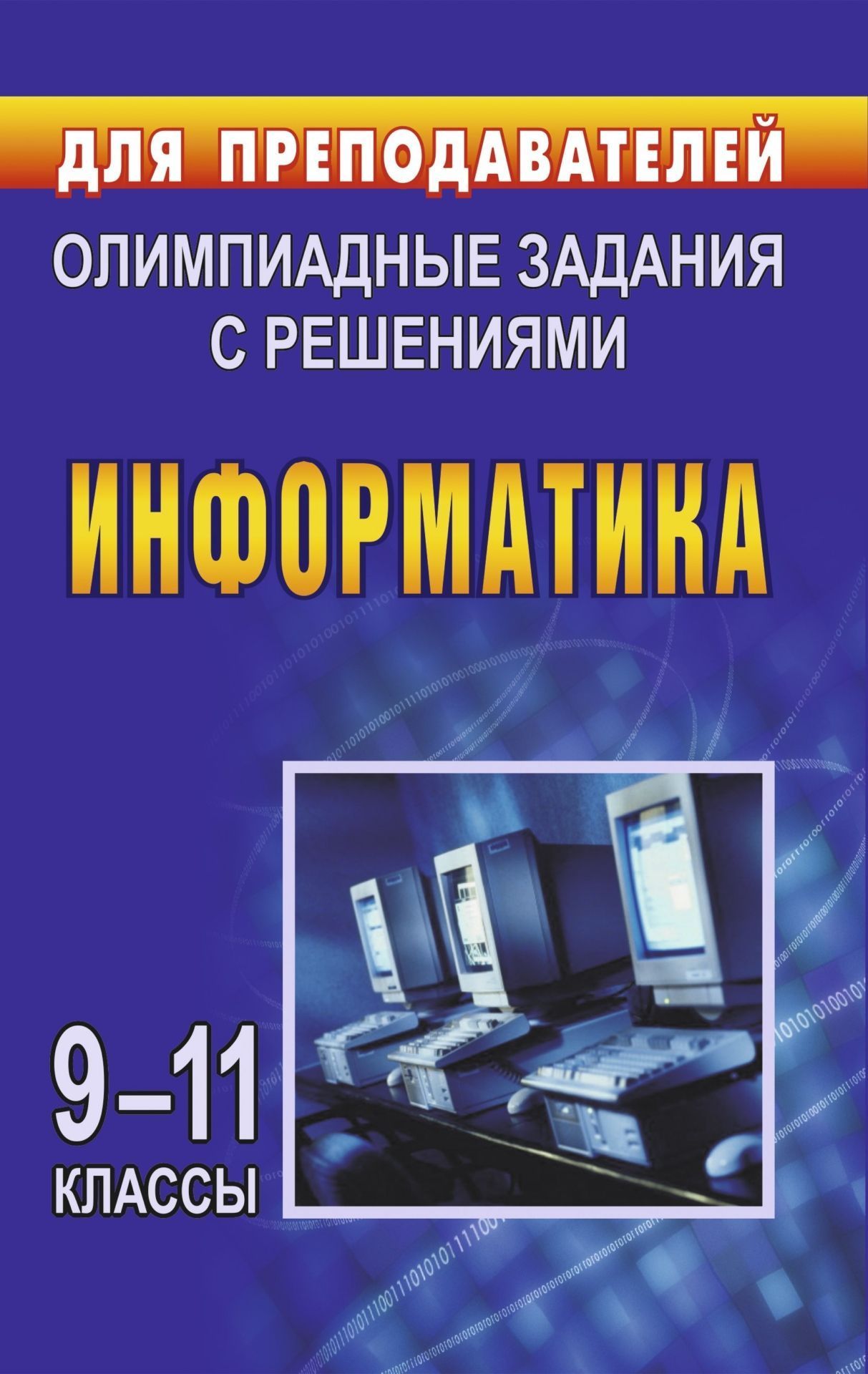 

Олимпиадные задания по информатике. 9-11 кл