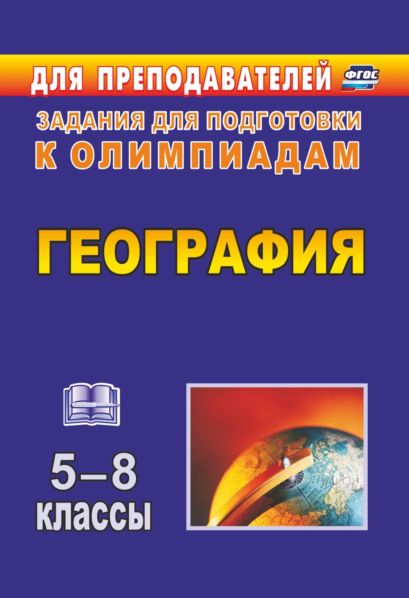 

География. 6-8 классы: олимпиадные задания