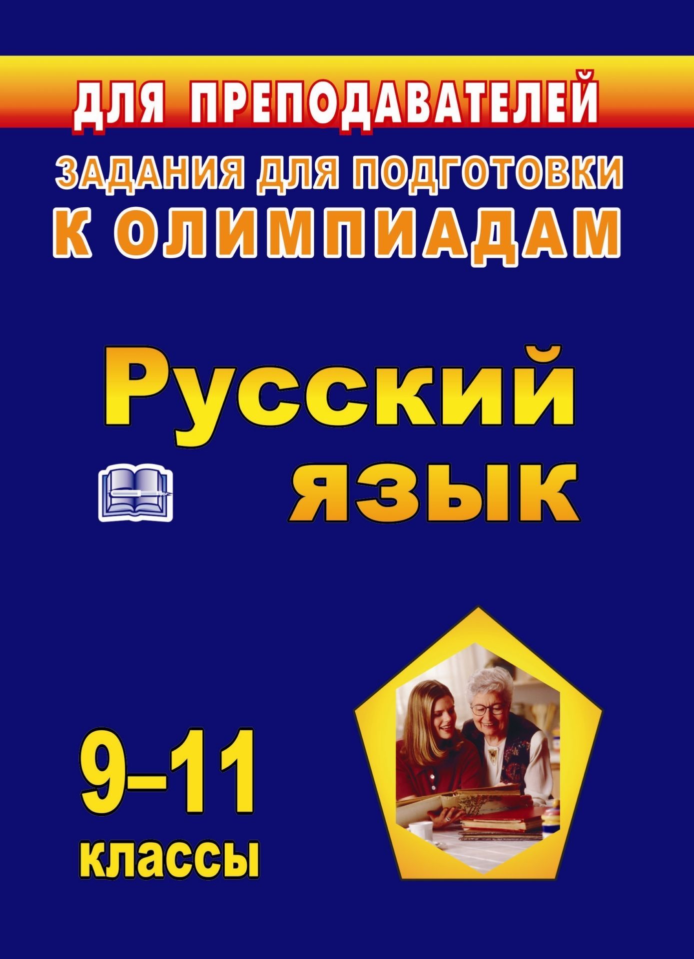 

Олимпиадные задания по русскому языку. 9-11 классы