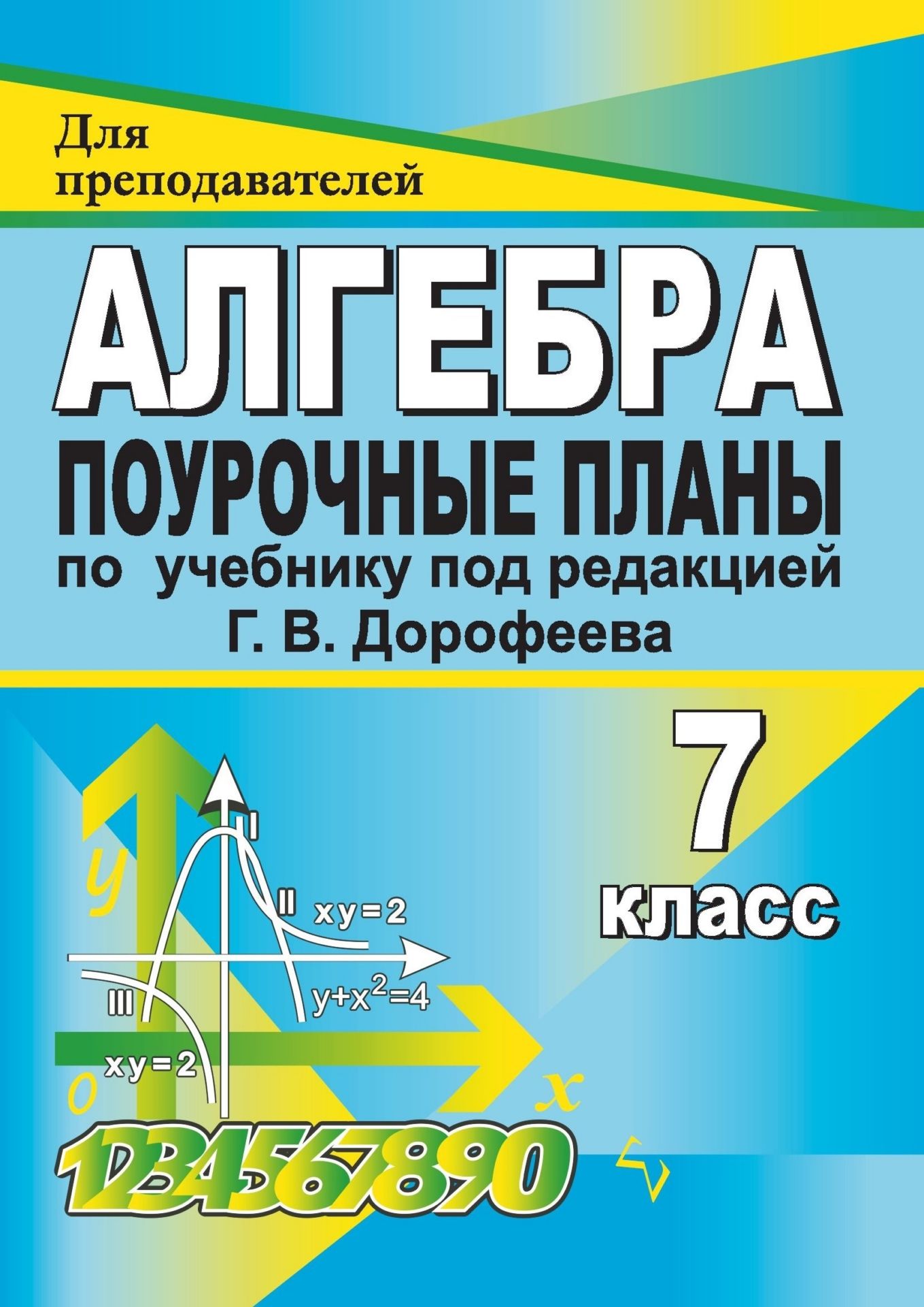 ПОУРОЧНОЕ ПЛАНИРОВАНИЕ АЛГЕБРА 7 КЛАСС ДОРОФЕЕВ ФГОС СКАЧАТЬ БЕСПЛАТНО ПОУРОЧНОЕ ПЛАНИРОВАНИЕ АЛГЕБРА 7 КЛАСС ДОРОФЕЕВ ФГОС СКАЧАТЬ БЕСПЛАТНО