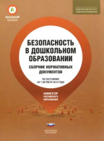 

Безопасность в дошкольном образовании. Сборник нормативных документов