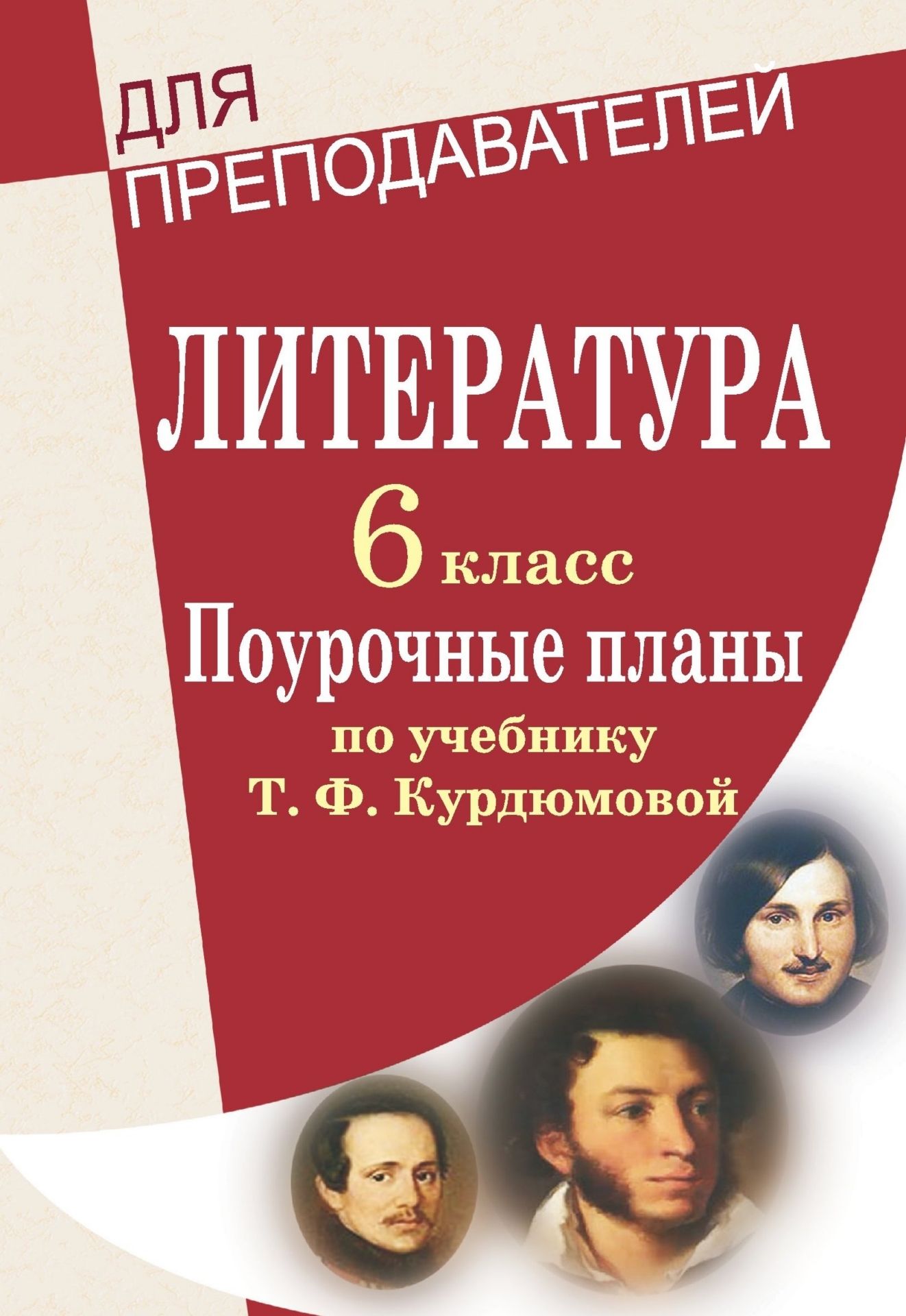 ПОУРОЧНЫЕ ПЛАНЫ ПО ЛИТЕРАТУРЕ 6 КЛАСС КУРДЮМОВА СКАЧАТЬ БЕСПЛАТНО ПОУРОЧНЫЕ ПЛАНЫ ПО ЛИТЕРАТУРЕ 6 КЛАСС КУРДЮМОВА СКАЧАТЬ БЕСПЛАТНО