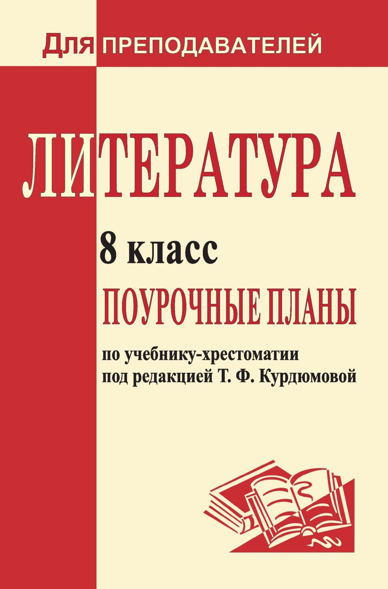 

Литература. 8 класс: поурочные планы по учебнику Т. Ф. Курдюмовой