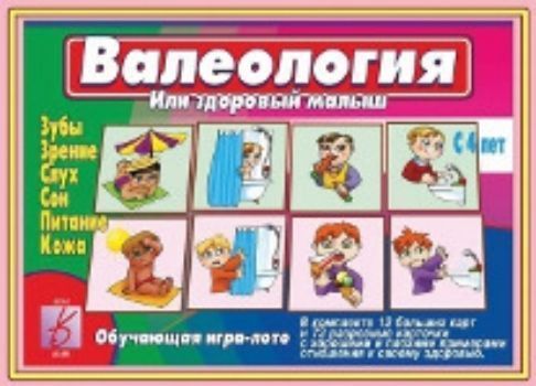 Валеология или здоровый малыш. Обучающая игра-лото