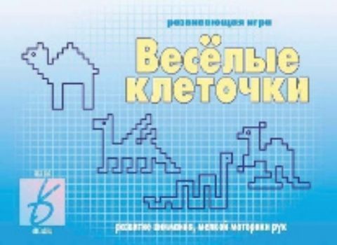 

Веселые клеточки. Развивающая игра