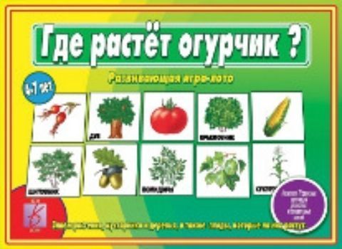 

Где растет огурчик Развивающая игра-лото