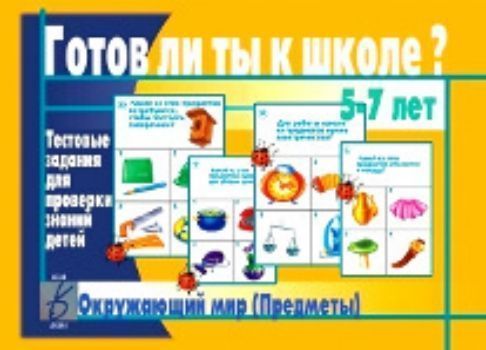 

Готов ли ты к школе Окружающий мир. Предметы