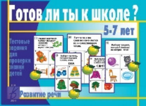 

Готов ли ты к школе Развитие речи
