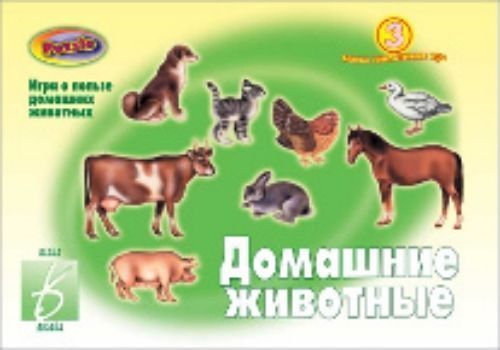 

Домашние животные. Развивающая игра