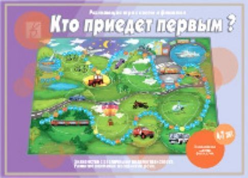 

Кто приедет первым Развивающая игра