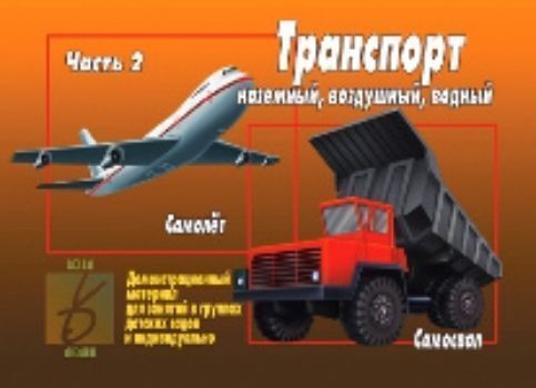 

Демонстрационный материал. Транспорт наземный, воздушный, водный. Часть 2