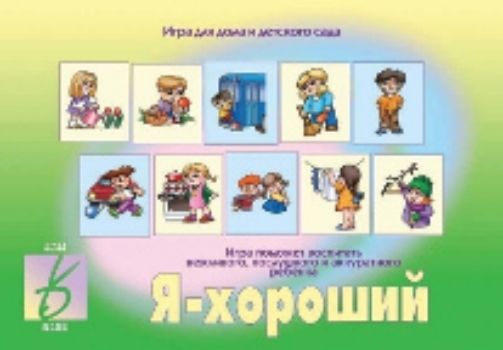 Я - хороший. Настольная игра