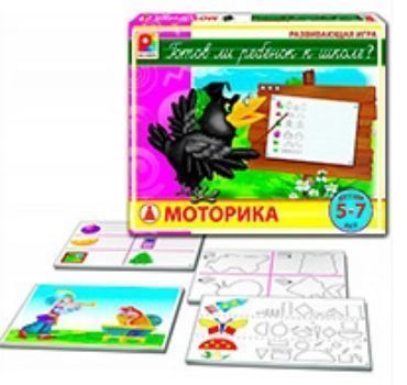 

Готов ли ребенок к школе Моторика. Развивающая игра