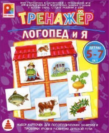 

Тренажер. Логопед и я. Развивающая игра