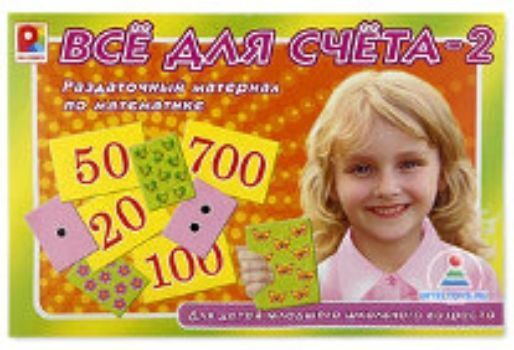 

Все для счета-2. Раздаточный материал по математике