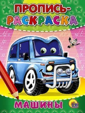 

Пропись-раскраска. Машины