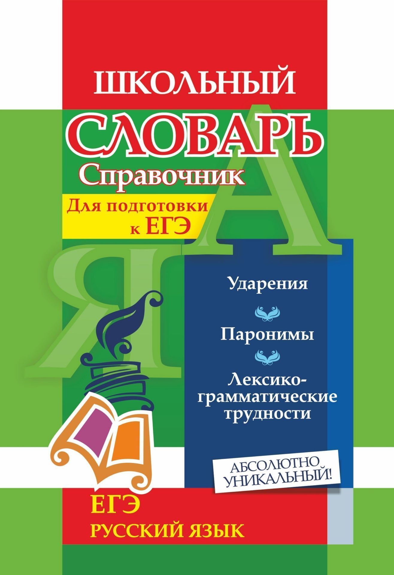 

Словарь-справочник по русскому языку. Для подготовки к ЕГЭ: Ударения. Паронимы. Лексико-грамматические трудности