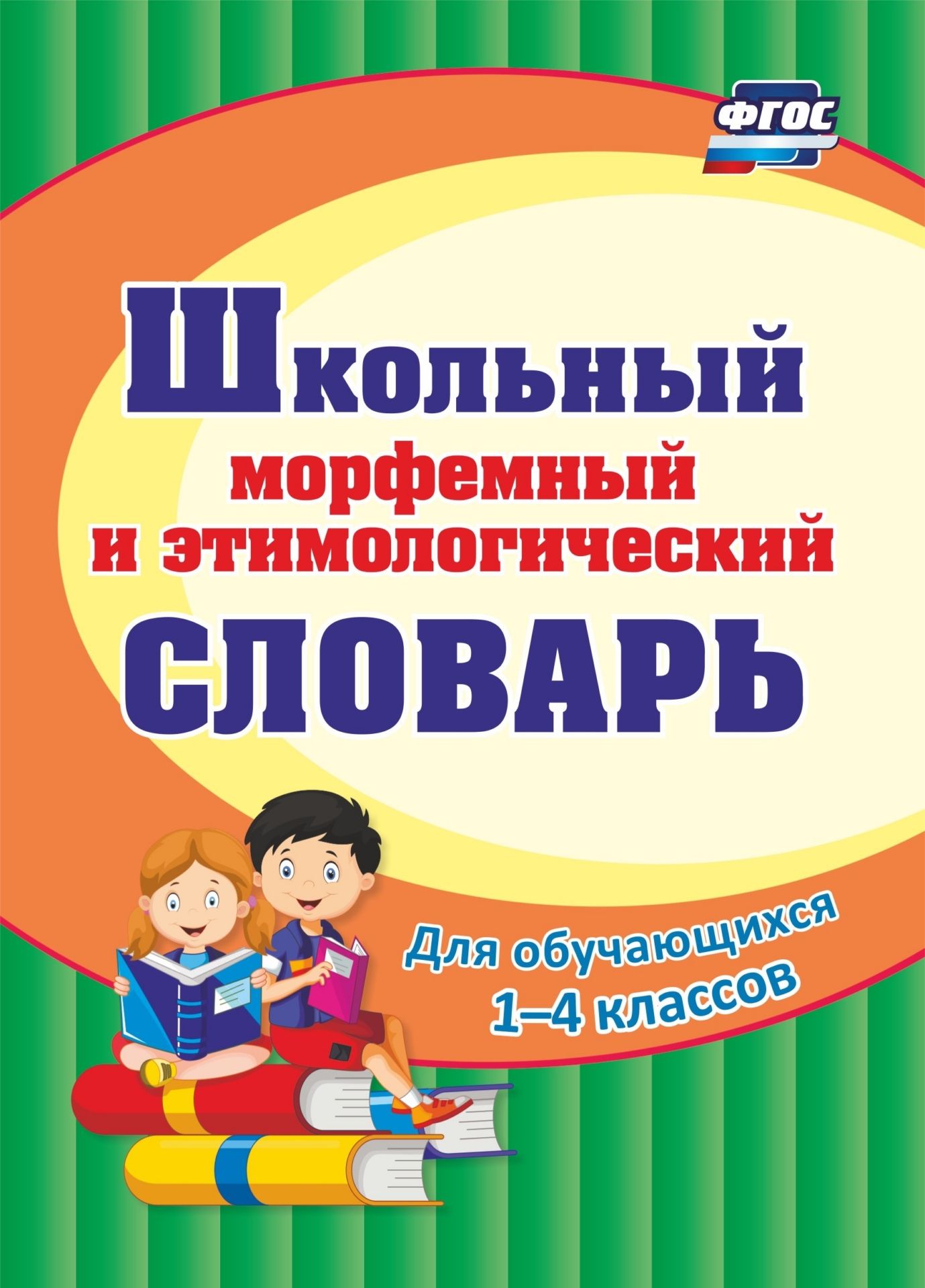 

Школьный морфемный и этимологический словарь