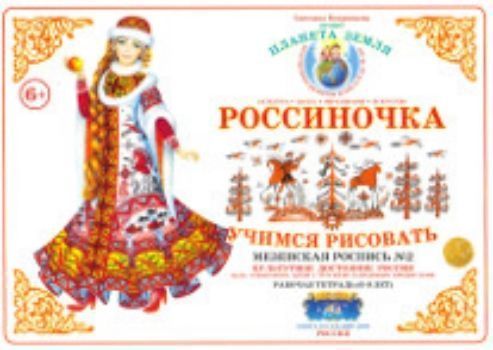

Тетрадь "Россиночка. Учимся рисовать" для детей 6-9 лет. Мезенская роспись №2
