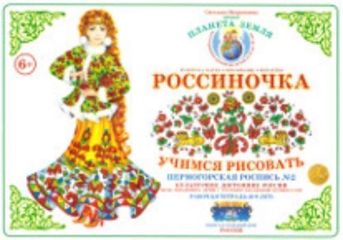 

Тетрадь "Россиночка. Учимся рисовать" для детей 6-9 лет. Пермогорская роспись №2