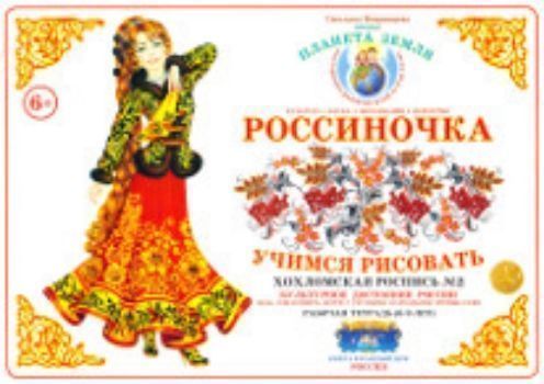 

Тетрадь "Россиночка. Учимся рисовать" для детей 6-9 лет. Хохломская роспись №2