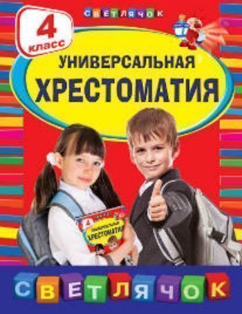 

Универсальная хрестоматия. 4 класс