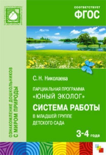 

Парциальная программа "Юный эколог". Система работы в младшей группе детского сада