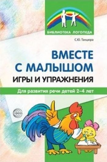

Вместе с малышом. Игры и упражнения для развития речи детей 2-4 лет