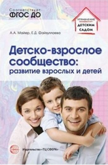 

Детско-взрослое сообщество. Развитие взрослых и детей