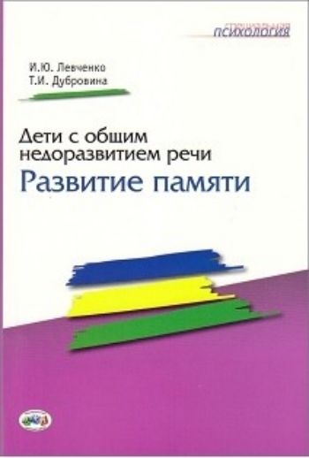 

Дети с общим недоразвитием речи. Развитие памяти