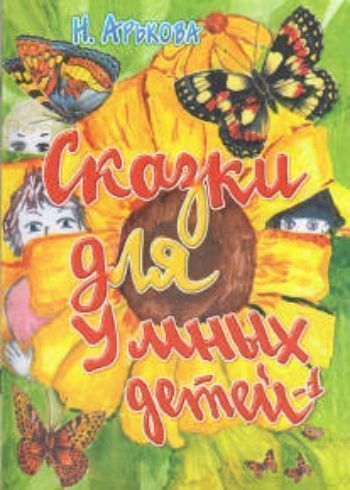 

Сказки для умных детей