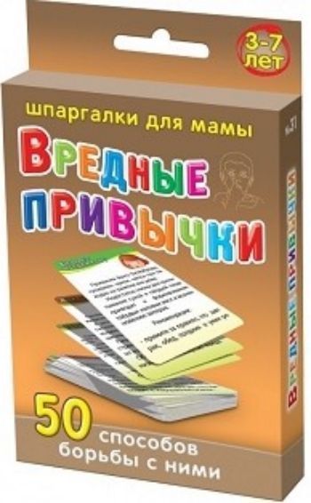 

Вредные привычки. 3-7 лет. 50 способов борьбы с ними