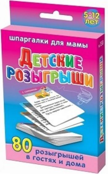 

Детские розыгрыши. 5-12 лет. 80 розыгрышей в гостях и дома