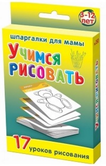 

Учимся рисовать. 3-12 лет. 17 уроков рисования