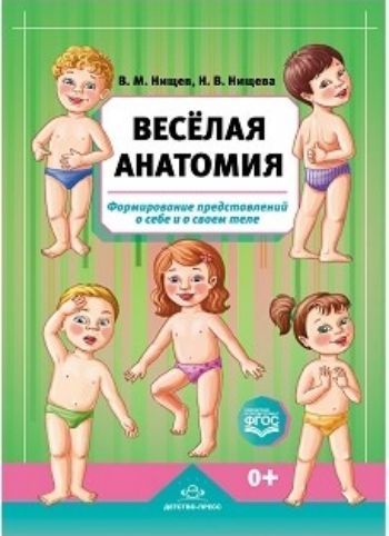 

Весёлая анатомия. Формирование представлений о себе и о своем теле