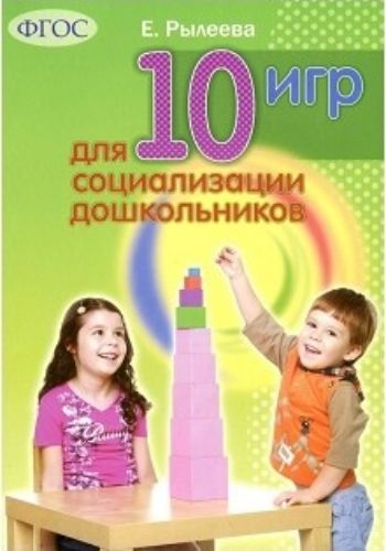 

10 игр для социализации дошкольников