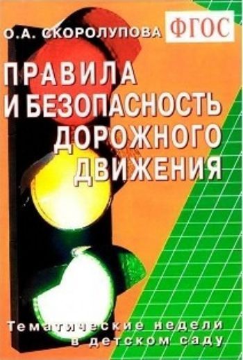

Правила и безопасность дорожного движения. Тематические недели в детском саду