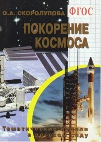 

Покорение космоса. Тематические недели в детском саду