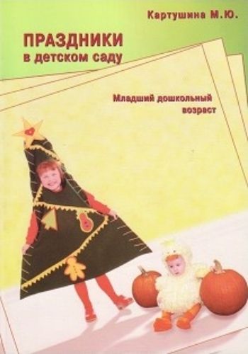 

Праздники в детском саду. Младший дошкольный возраст