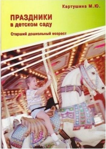 

Праздники в детском саду. Старший дошкольный возраст
