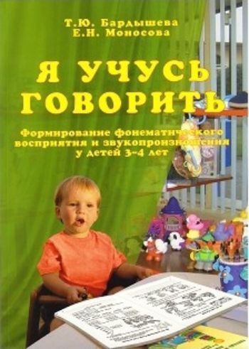

Я учусь говорить. Формирование фонематического восприятия и звукопроизношения у детей 3-4 лет