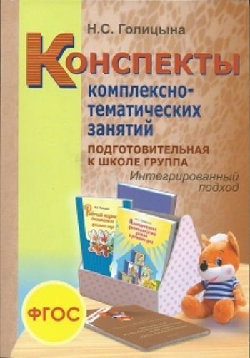 

Конспекты комплексно-тематических занятий. Подготовительная к школе группа. Интегрированный подход