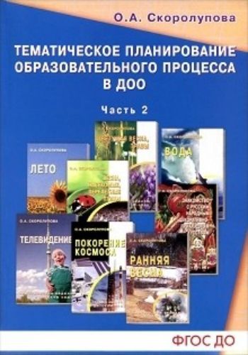 Тематическое планирование образовательного процесса в ДОО. Технология внедрения ФГОС дошкольного образования. Старший дошкольный возраст. Учебно-методическое пособие. Часть 2