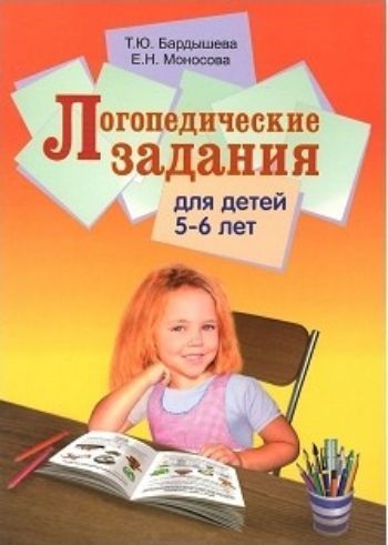 

Логопедические задания для детей 5-6 лет