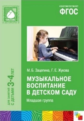 

Музыкальное воспитание в детском саду. Младшая группа (3-4 года)