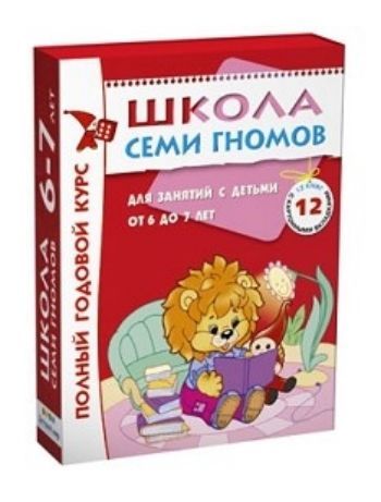 

Школа Семи Гномов. Полный годовой курс для занятий с детьми от 6 до 7 лет