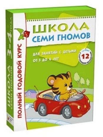 Школа Семи Гномов. Полный годовой курс для занятий с детьми от 3 до 4 лет