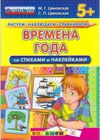

Времена года со стихами и наклейками