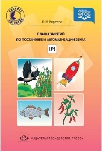 

Планы занятий по постановке и автоматизации звука Р